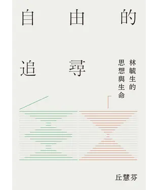 書封 自由的追尋：林毓生的思想與生命