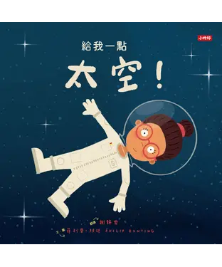 書封 給我一點太空！