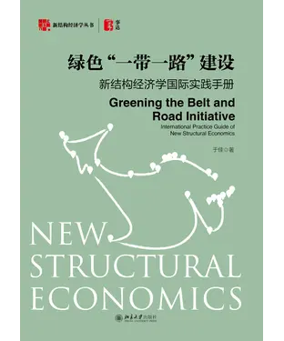 書封 绿色“一带一路”建设：新结构经济学国际实践手册