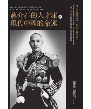 書封 蔣介石的人才庫與近代中國的命運