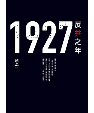 書封 1927：反共之年