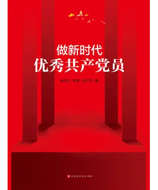 書封 做新时代优秀共产党员
