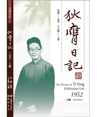 書封 狄膺日記（1952）．上冊