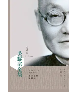 書封 吳耀宗全集．第四卷：中共建國至晚年 （1950–1979）