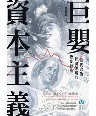 書封 巨嬰資本主義：當代政治經濟困境的歷史辨析