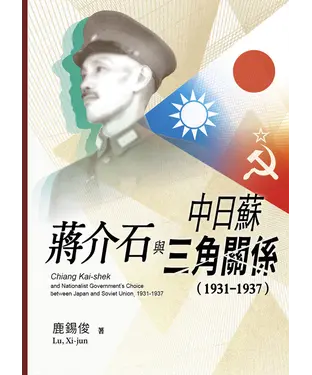 書封 蔣介石與中日蘇三角關係（1931－1937）