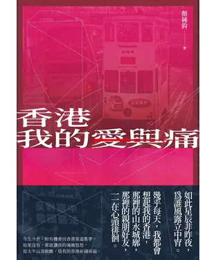 書封 香港我的愛與痛