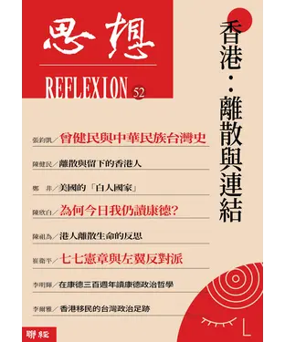書封 思想（52）：香港－離散與連結