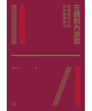 書封 在體制內遊說：政策過程中的政商關係研究