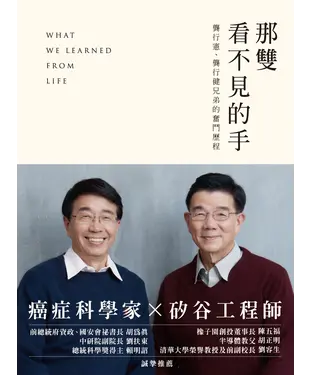 書封 那雙看不見的手：龔行憲、龔行健兄弟的奮鬥歷程