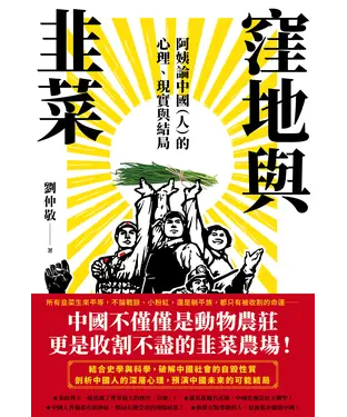 書封 窪地與韭菜：阿姨論中國（人）的心理、現實與結局