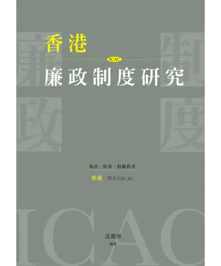 書封 香港廉政制度研究